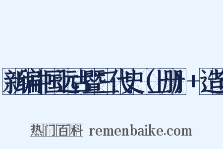 新编中国远古暨三代史（上册)+造句是什么意思的图片